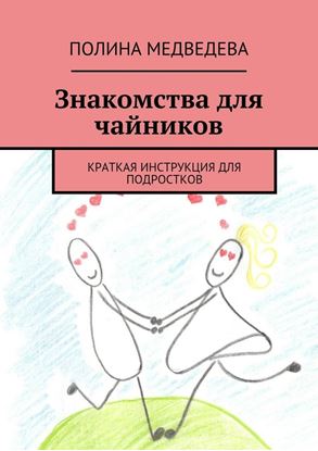Обложка книги "Знакомства для чайников. Краткая инструкция для подростков"