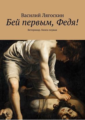 Обложка книги "Бей первым, Федя! Ветеринар. Книга первая"