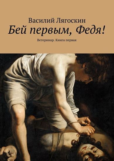 Обложка книги "Бей первым, Федя! Ветеринар. Книга первая"