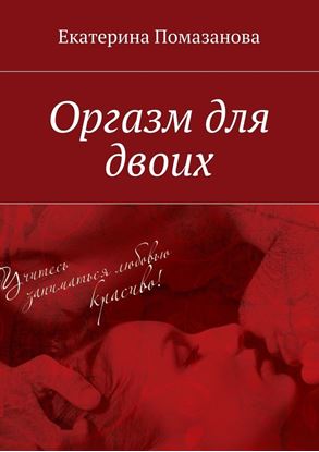 Обложка книги "Оргазм для двоих"