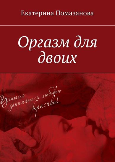 Обложка книги "Оргазм для двоих"