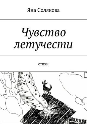 Обложка книги "Чувство летучести. стихи"