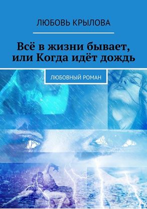 Обложка книги "Всё в жизни бывает, или Когда идёт дождь. Любовный роман"