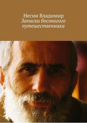 Обложка книги "Записки босоногого путешественника"