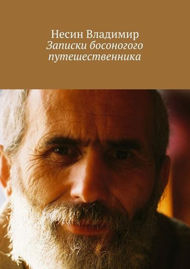 Обложка книги "Записки босоногого путешественника"