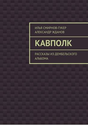 Обложка книги "Кавполк. рассказы из дембельского альбома"