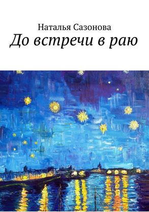 Обложка книги "До встречи в раю"