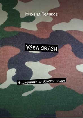 Обложка книги "Узел связи. Из дневника штабного писаря"