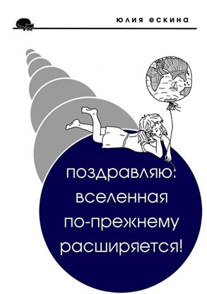 Обложка книги "Поздравляю: Вселенная по-прежнему расширяется! Сборник рассказов"