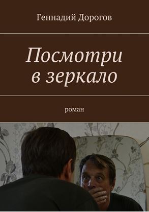 Обложка книги "Посмотри в зеркало. Роман"