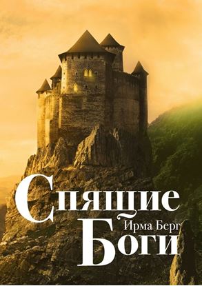 Обложка книги "Спящие Боги. Роман"