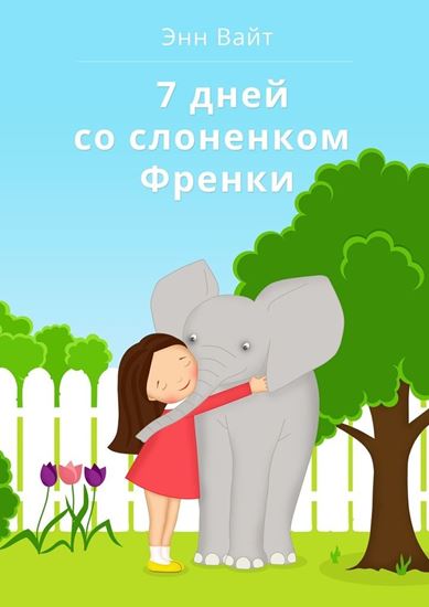 Обложка книги "7 дней со слоненком Френки"