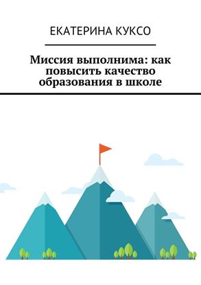 Обложка книги "Миссия выполнима: как повысить качество образования в школе"