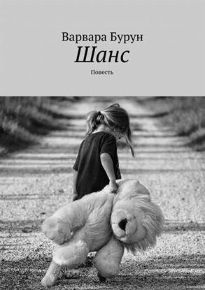 Обложка книги "Шанс. Повесть"