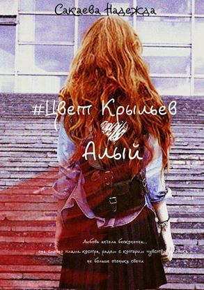 Обложка книги "Цвет Крыльев. Алый"