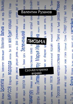 Обложка книги "Письма. Ctrl+Alt+стрелка вправо"