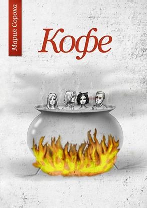 Обложка книги "Кофе"