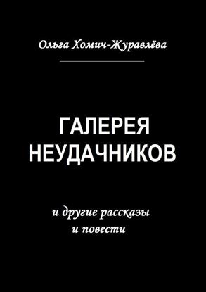 Обложка книги "Галерея неудачников. и другие рассказы и повести"