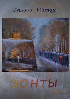 Обложка книги "Зонты"