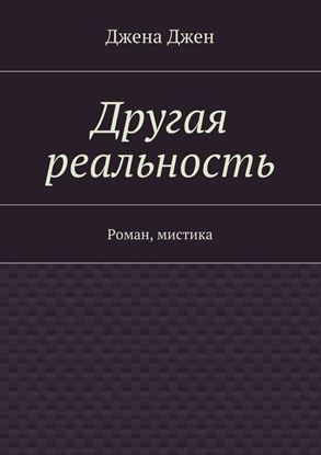 Обложка книги "Другая реальность. Роман, мистика"