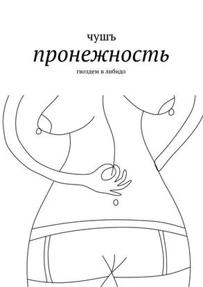 Обложка книги "пронежность. гвоздем в либидо"