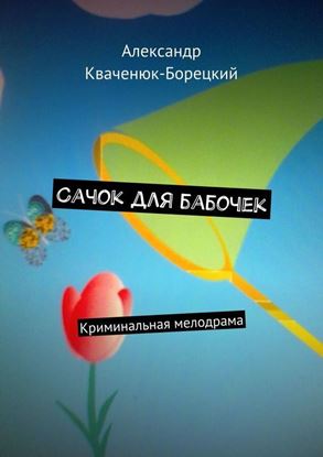 Обложка книги "Сачок для бабочек. Криминальная мелодрама"