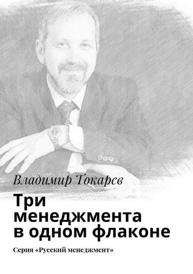 Обложка книги "Три менеджмента в одном флаконе. Серия «Русский менеджмент»"