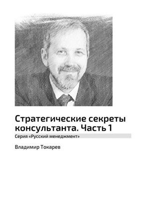 Обложка книги "Стратегические секреты консультанта. Часть 1. Серия «Русский менеджмент»"