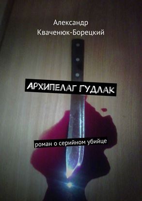 Обложка книги "Архипелаг Гудлак. роман о серийном убийце"