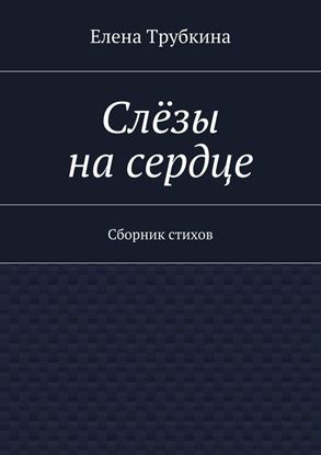 Обложка книги "Слёзы на сердце. Сборник стихов"