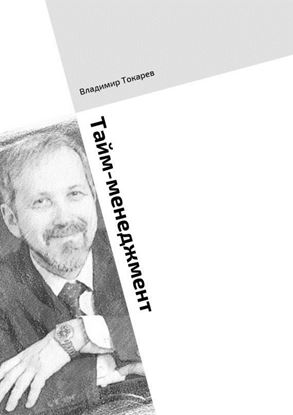 Обложка книги "Тайм-менеджмент. Тренинг по книге «Три менеджмента в одном флаконе»"