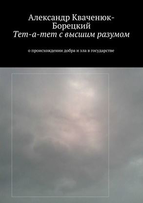 Обложка книги "Тет-а-тет с высшим разумом. о происхождении добра и зла в государстве"