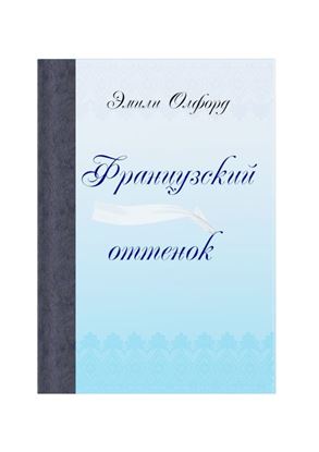 Обложка книги "Французский оттенок"