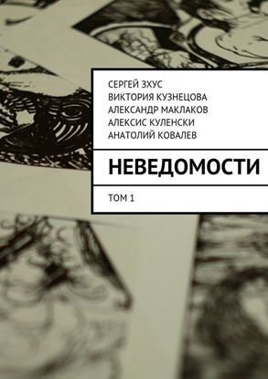 Обложка книги "неВЕДОМОСТИ. литературный проект"