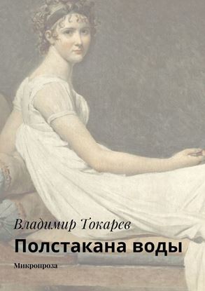 Обложка книги "Полстакана воды. Микропроза"