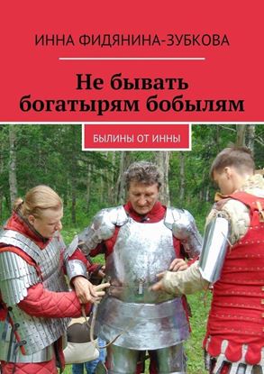 Обложка книги "Не бывать богатырям бобылям. Былины от Инны"