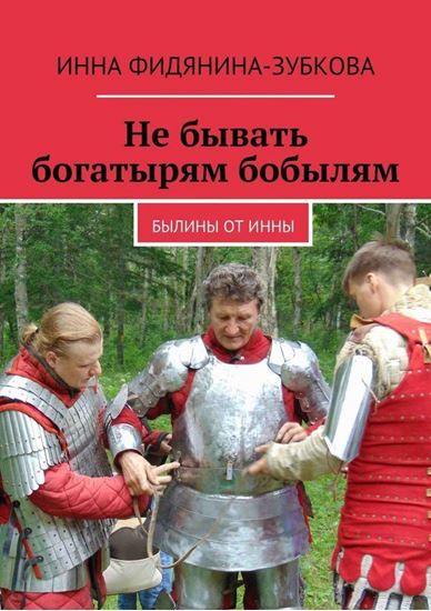 Обложка книги "Не бывать богатырям бобылям. Былины от Инны"