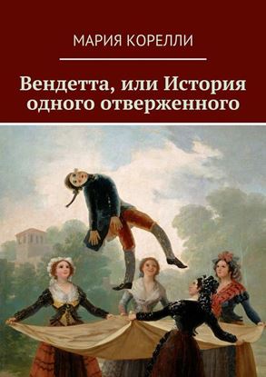 Обложка книги "Вендетта, или История одного отверженного"