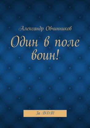 Обложка книги "Один в поле воин! За ВДВ!"