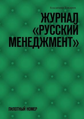 Обложка книги "Журнал «Русский менеджмент». Пилотный номер"