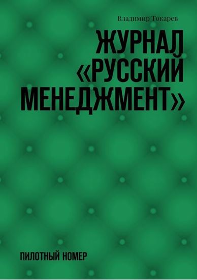 Обложка книги "Журнал «Русский менеджмент». Пилотный номер"
