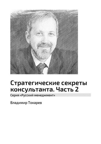 Обложка книги "Стратегические секреты консультанта. Часть 2. Серия «Русский менеджмент»"