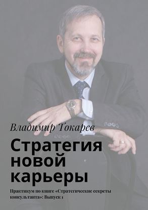 Обложка книги "Стратегия новой карьеры. Практикум по книге «Стратегические секреты консультанта»: Выпуск 1"
