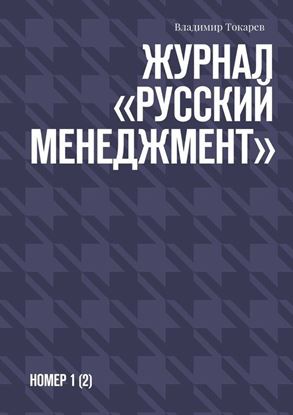 Обложка книги "Журнал «Русский менеджмент». Номер 1 (2)"