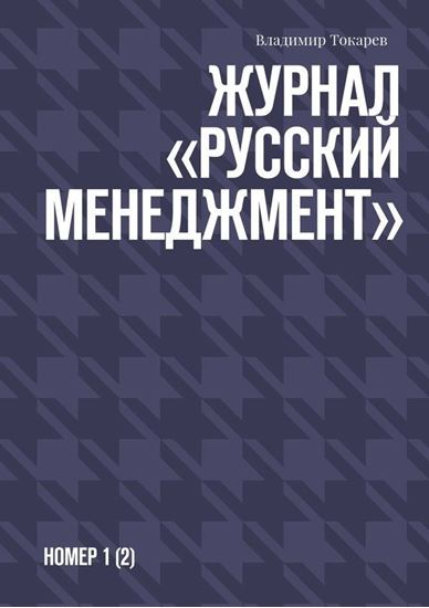 Обложка книги "Журнал «Русский менеджмент». Номер 1 (2)"