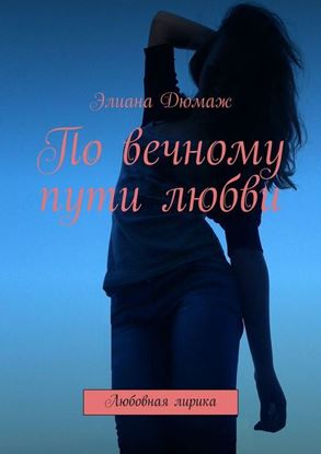 Обложка книги "По вечному пути любви. Любовная лирика"