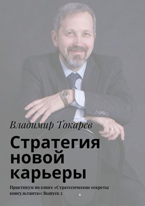 Обложка книги "Стратегия новой карьеры. Практикум по книге «Стратегические секреты консультанта»: Выпуск 2"