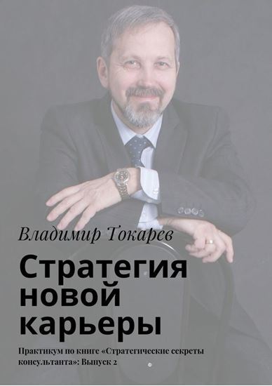 Обложка книги "Стратегия новой карьеры. Практикум по книге «Стратегические секреты консультанта»: Выпуск 2"