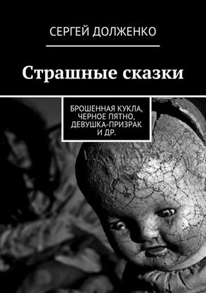 Обложка книги "Страшные сказки. Брошенная кукла, Черное пятно, Девушка-призрак и др."