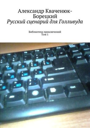 Обложка книги "Русский сценарий для Голливуда. Библиотека приключений. Том 1"